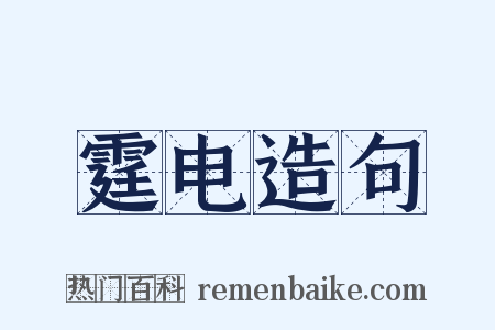 霆电造句是什么意思的图片